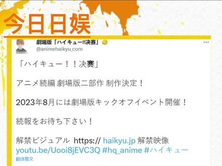 排球少年新剧场版确定;马里奥大电影上映倒计时!#马里奥 #排球少年 #电影 #预告 #剧场版