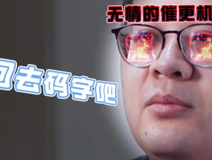 #会说话的肘子 只有我可以催更别人(doge)#催更 #起点作家采访 @抖音小助手