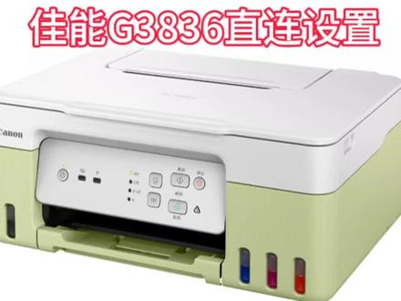 佳能G3836直连打印设置 #打印机推荐 #打印机 #喷墨打印机