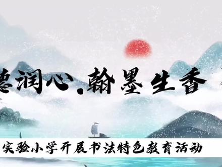 临沂第十实验小学打造“要字好,到十小”的写字教学品牌,让规范汉字书写成为一种习惯,确立了“低段教学以铅笔为主,培养写字习惯;中段教学以钢笔为主,培养书法兴趣;高段教学以毛笔为主,实现书法特长”的特色发展之路。#校园 #传承弘扬中国传统文化 #规范字书写