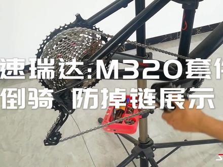 速瑞达M320 12速套件倒车防掉链展示#变速器 #速瑞达 #山地车变速器 #12速