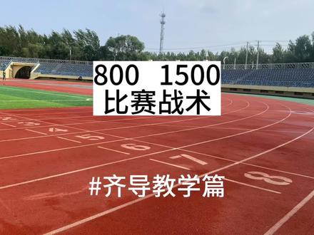 马上运动会了,800 1500怎么跑,全程干货拒绝废话!#运动会 #运动员 #田径 #中长跑 #齐导教学篇