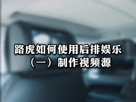 路虎后排娱乐如何使用U盘播放电影?手把手教你!该说不说,这825音响真是影院级!#路虎后排娱乐 #用车有妙招