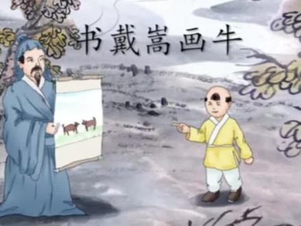 【文言文情景诵读】小学语文六年级上册,课文22文言文二则《书戴嵩画牛》跟读版#关注我持续更新小学知识