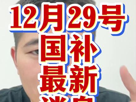 12月29号国补最新消息,还没有的兄弟们赶紧去试试#国补 #京东国补 #手机国补 #家电国补 #电脑国补