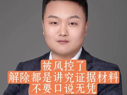 风控,不要啥都没有过去白白浪费时间#解卡 #解卡律师 #风控冻结