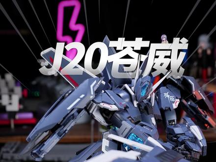 J20国产战机99铁骨拼装? #拼装模型 #模型制作 #机甲