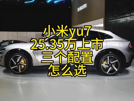 #小米yu7 25.35万起上市 三个配置怎么选