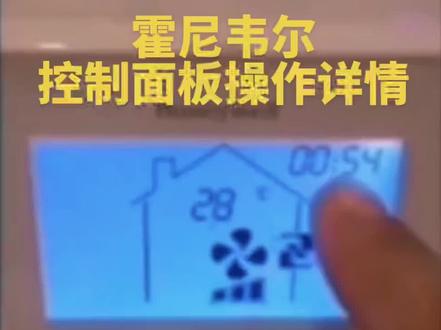 #流量密码 #霍尼韦尔 #新风系统 如何使用新风 先从控制面板开始