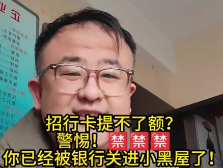 #创作灵感 招行卡提不了额?警惕!🈲你已经被银行关进小黑屋了!#信用卡 #银行