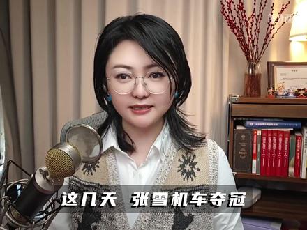 张雪背后的女人 #张雪 #零基础看懂全球 #全球创作者计划 #青年创作者成长计划 #时代的荣耀