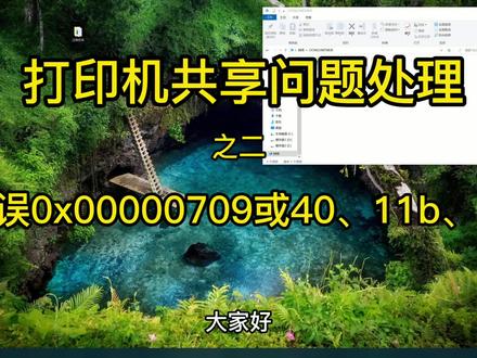 打印机共享错误#0x00000709 #0x0000011b #0x0000007c #0x00000040 @飞翔科技·小董 #秦皇岛青龙县 #惠普电脑 打印机 耗材 网络工程 安防安装