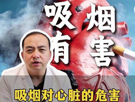 吸烟对心脏的危害有多大? #心脏健康 #吸烟 #心血管健康 #抖出健康知识宝藏 #吸烟有害健康