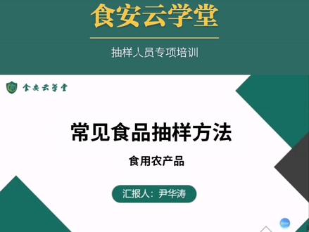 食用农产品抽样方法,三层五点法和四分法#每天学习一点点 #抽样人员专项在线培训 #食品安全在线培训