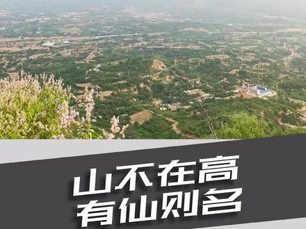 山不在高 ,有仙则灵#荥阳市 #刘禹锡#五云山 #郑州