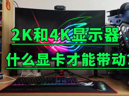 玩游戏用2K和4K的显示器,需要什么显卡才能带得动? #电脑装机 #电脑配置 #diy电脑 #电脑知识 #数码科技