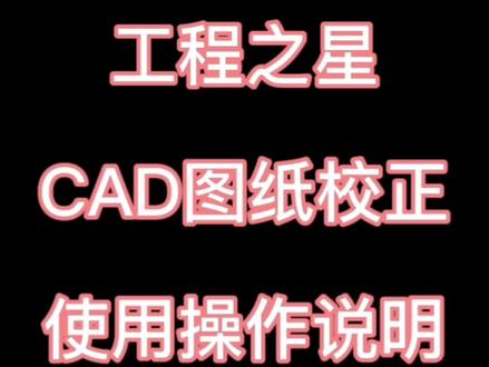 #工程之星CAD图纸校正#CAD放样
#科力达RTK