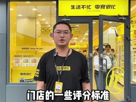 零食很忙督导巡店的评分标准他来喽#零食很忙 #零食店 #加盟招商 #巡店 #湖北 @零食很忙-全国招商中心