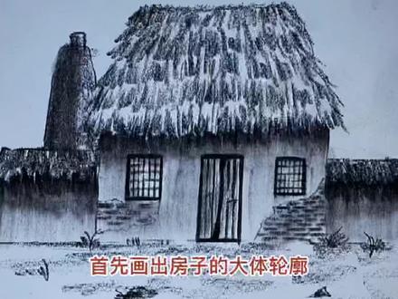 最简单的茅草屋画法#风景素描 #老房子画 #炭笔风景画 #素描老房子