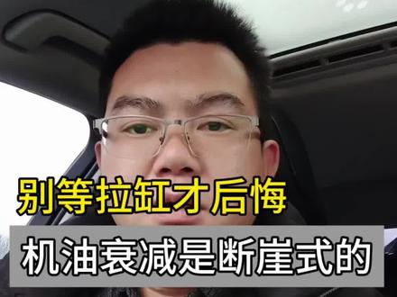 机油性能不是慢慢变没的,而是像皮筋突然崩断!你的车到临界点了吗? #黔南 #机油 #汽修老板#汽车保养 #养车避坑。