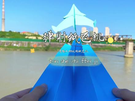 弹射纸飞机这样玩,简单又有趣#手工 #纸飞机 #亲子互动 #自制玩具 #手工制作 @抖音小助手