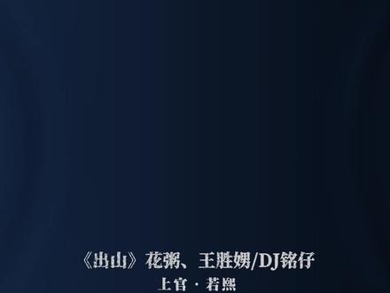 在夜半三更过天桥 从来不敢回头看.
#出山 #dj降调