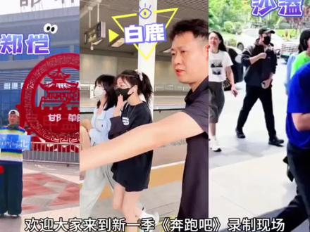 郑恺 白鹿 李晨 沙溢 范丞丞 张真源 李昀锐 彭昱畅 刘雨昕 周柯宇 丞磊空降邯郸,奔跑吧·邯郸一座等了你三千年的城,成语之都太极之乡,这么近那么美周末到河北,邯情脉脉郸等你来!#奔跑吧 #邯郸 #跑男 #一座等了你三千年的城 #这么近那么美周末到河北 @抖音小助手