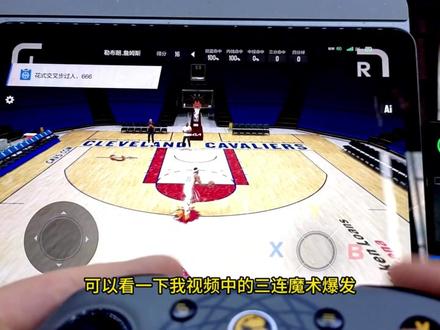 苹果ios专用的手柄映射转换器测评 #美职篮全明星
#NBA2K手游创作者激励计划
#2K手游巨星陈列室詹姆斯
#NBA2K随乐