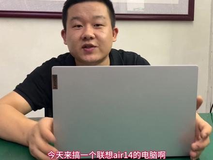 今天老四师傅给粉丝以及同行朋友分享一款换A壳最容易爆屏的电脑——联想小新aiir14#联想小新更换A壳,请大家仔细看完,避免花冤枉钱#技术分享