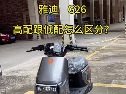 G26高配,低配有什么区别#雅迪钛酷 #雅迪G26 #广州电动车 #新国标电动车 #抖加小助手