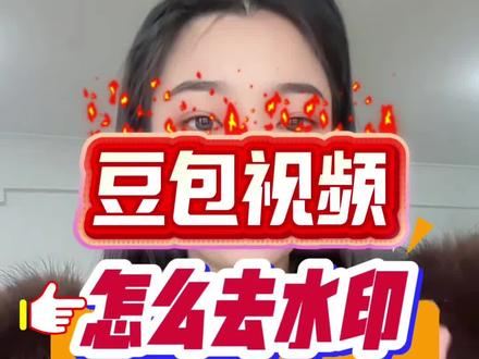 豆包视频怎么下载到相册
#豆包视频怎么去水印
#豆包视频怎么保存
#豆包视频怎么消除水印