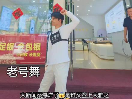 大新闻又爆炸了舞蹈#舞蹈