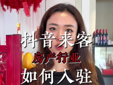 全网最详细房产抖音来客入驻流程 全网最详细房产抖音来客入驻流程 #巨好房 #抖音来客 #cpt #cps