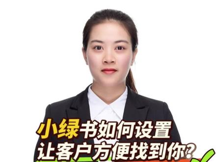 小绿书怎么设置自动回复,怎么让客户找到你