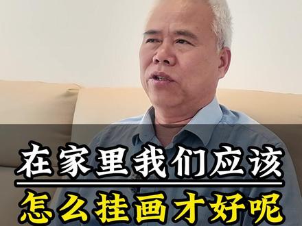 装饰画怎么挂 #国学文化