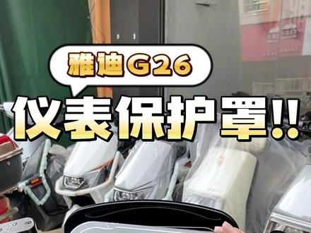 适用于雅迪G26-M-H仪表罩G30-H-D/lite/Max-H/Plus-M/G25改装配件
#雅迪G26 #雅迪G30 #雅迪g30lite #电动车装饰 #电动车改造 @抖音创作小助手 @DOU+上热门 @DOU+小助手