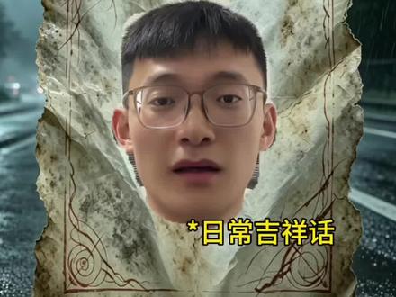 日常吉祥话的人皮纸碰到鬼差说不出来了 #神秘复苏 #杨间 #剧情演绎