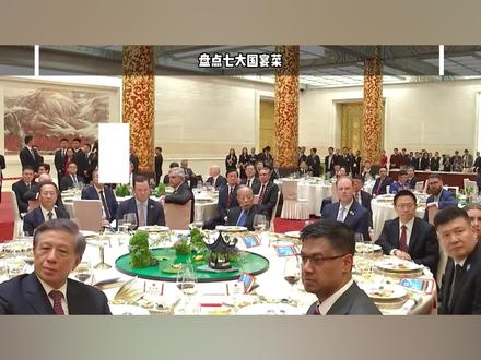 盘点国宴七大菜 #美食 #吃饭 #国宴 #舌尖上的美味 #美食治愈时刻