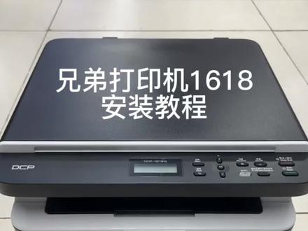 兄弟打印机1618连接无线教程#家用打印机推荐