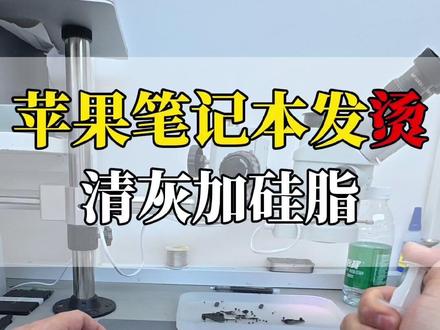 风扇狂转还发烫?苹果笔记本清灰加硅脂 #苹果笔记本电脑 #MacBook #苹果电脑维修 #苹果电脑 #苹果电脑清灰