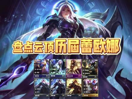 盘点云顶历届蕾欧娜,哪个是你梦的开始?#云顶之弈 #金铲铲之战