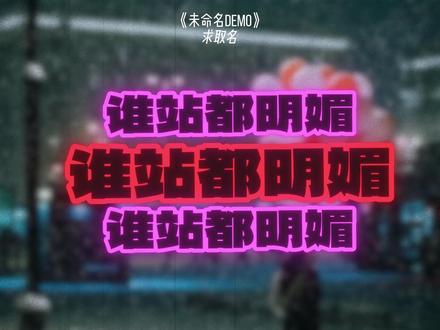 不是你好,是我好。#炙热计划 #原创音乐 #demo #爱自己 #樱花树下站谁都美我的爱给谁都热烈