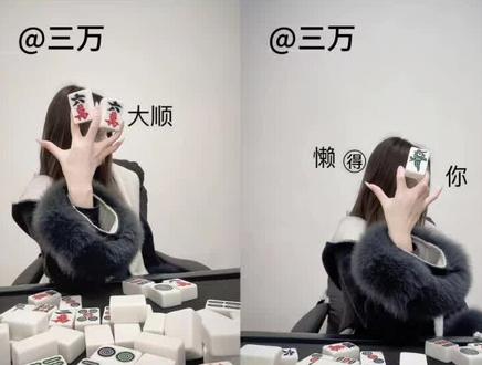 豆包,到底还有多少惊喜是我不知道的。我要验牌豆包指令教程来啦!#豆包ai #豆包P图已经nextlevel了 #麻将拍照ai指令 #豆包ai指令 #我要验牌 麻将背景写真 豆包ai指令 我要验牌豆包指令