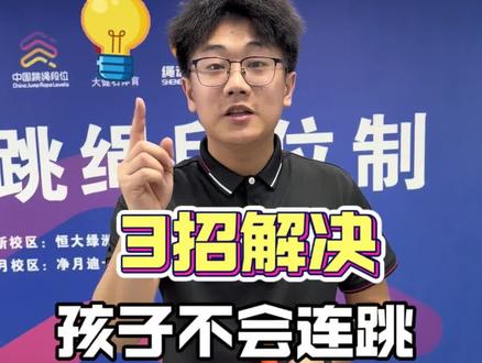 3招帮你解决,孩子不会连跳#跳绳 #儿童跳绳 #中考跳绳