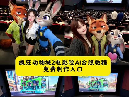 大家超期待的疯狂动物城 2 电影院 ai 合照制作教程来了!疯狂动物城 2 Ai 合照教程 疯狂动物城合拍教程 疯狂动物城 2 Ai 合影指令 疯狂动物城 2 合影素材 疯狂动物城2预售电影票 疯狂动物城2合照教程 疯狂动物城2 尼克狐尼克和朱迪情侣拍照 疯狂动物城合照配方 #即梦ai #疯狂动物城 #疯狂动物城2 #狐尼克 #兔子警官 疯狂动物城2图片疯狂动物城2观影感受 朱迪 兔子警官图片 疯狂动物城2壁纸 疯狂动物城2电影海报 疯狂动物城2ai制作教程 疯狂动物城2什么时候上映 疯狂动物城2发朋友圈文案 疯狂动物城2豆包ai指令 疯狂动物城2合照教程 疯狂动物城人物图片 疯狂动物城 疯狂动物城合拍教程 疯狂动物城2预售电影票 疯狂动物城2海报 疯狂动物城电影院合照ai教程 疯狂动物城素材 疯狂动物城ai合照 疯狂动物城1 疯狂动物城 半世疯狂半世癫 疯狂动物城2预售电影票 疯狂动物城合拍教程 疯狂动物城电影院合照ai教程 疯狂图库小程序进入口 疯狂动物城朱迪图片 疯狂动物城2海报 疯狂动物城电影院合照ai教程 疯狂动物城人物图片 疯狂动物城合拍教程 疯狂动物城2图片 疯狂动物城2预售电影票 疯狂动物城2合照豆包指令 疯狂动物城2ai合照 疯狂动物城2什么时候上映 疯狂动物城情侣合照原图 疯狂动物城2合照教程生成 疯狂动物城2图片九宫格怎么弄的 疯狂动物城全员大合照相框 疯狂动物城2合照怎么拍 疯狂动物城情侣合照原图 疯狂动物城双人合照相框鹤男 疯狂动物城2合拍教程分享 疯狂动物城2拼图教程视频 《疯狂动物城》2拥抱图片 疯狂动物城2联动短片海报 疯狂动物城2合照教程生成入口 疯狂动物城2图片九宫格怎么弄的 疯狂动物城双人合照教程 疯狂动物城2合照怎么拍 疯狂动物城狐狸和兔子合拍相框 疯狂动物城2拼图教程视频 疯狂动物城狐狸和兔子的情侣照 疯狂动物城2拼接视频 疯狂动物城2中配海报场景图 疯狂动物城2拍照教程 《疯狂动物城》2p图教程 疯狂动物城全员合照壁纸 疯狂动物城全员图片素材 疯狂动物城全员合照 疯狂动物城全员图片 疯狂动物城全员合照简笔画疯狂动物城拍照姿势图片 疯狂动物城全家福大合照疯狂动物城合照图片 疯狂动物城2ai合照 疯狂动物城2ai合照口令 疯狂动物城2ai合照原图 疯狂动物城2AI合照教程 疯狂动物城全员合照壁纸 疯狂动物城人物图片 !