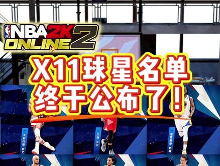 X11球星名单终于公布了! 卡皇会是谁呢?#2kol2#nba2konline2 #2k孙老师 #2k球星推荐#X11历史