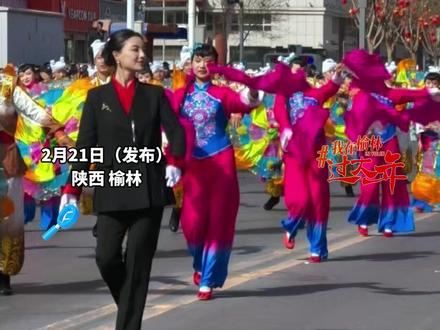米脂美女指挥为家乡秧歌强势出圈 2月21日(发布),陕西榆林。米脂美女指挥为家乡秧歌强势出圈
“带动年轻人加入陕北文化传承中”。#米脂秧歌 米脂秧歌#全国秧歌展演