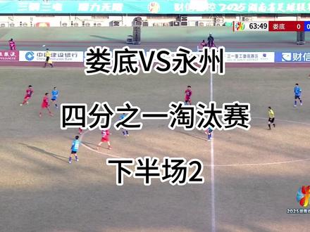 湘超娄底VS永州四分之一淘汰赛下半场第二节 娄底队主场对战永州队的精彩回看#湘超#娄底队#永州队