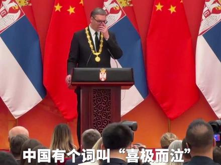 获颁“友谊勋章”后,武契奇热泪盈眶:男人在最开心的时候是可以流下热泪的。