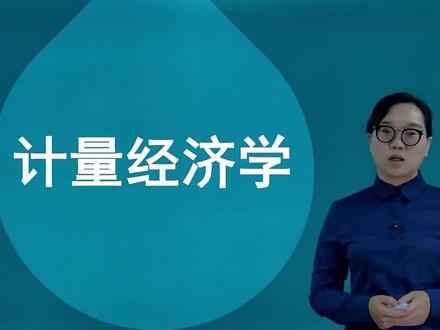 自考计量经济学00142【全套和课件】